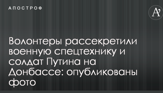 Волонтеры рассекретили военную спецтехнику и солдат Путина на Донбассе: опубликованы фото