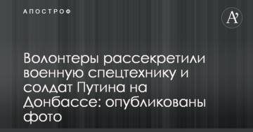 Волонтери розсекретили військову спецтехніку і солдатів Путіна на Донбасі: опубліковано фото