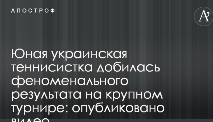Юная украинская теннисистка добилась феноменального результата на крупном турнире: опубликовано видео