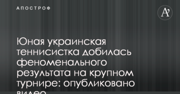 Юна українська тенісистка домоглася феноменального результату на крупному турнірі: опубліковано відео