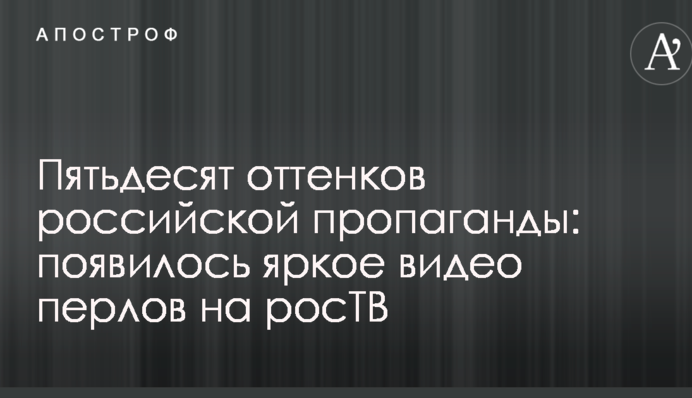 П'ятдесят відтінків російської пропаганди: з'явилося яскраве відео перлів на росТВ