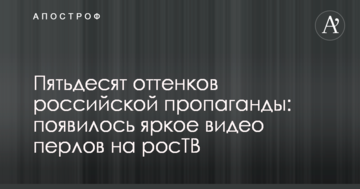 П'ятдесят відтінків російської пропаганди: з'явилося яскраве відео перлів на росТВ