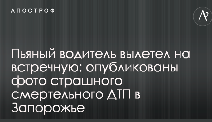 П'яний водій вилетів на зустрічну: опубліковано фото страшної смертельної ДТП в Запоріжжі