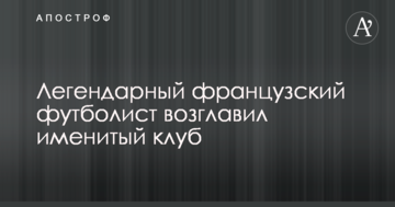 Легендарный французский футболист возглавил именитый клуб