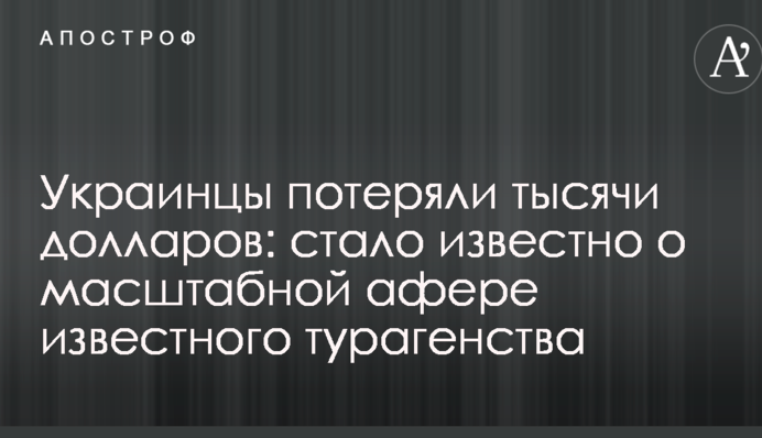 Украинцы потеряли тысячи долларов: стало известно о масштабной афере известного турагенства