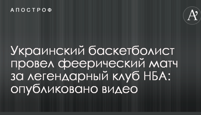 Український баскетболіст провів феєричний матч за легендарний клуб НБА: опубліковано відео