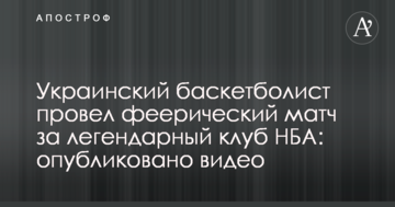 Украинский баскетболист провел феерический матч за легендарный клуб НБА: опубликовано видео
