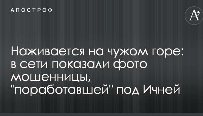 Наживається на чужому горі: в мережі показали фото шахрайки, яка 