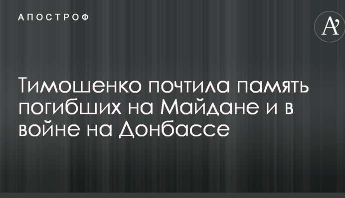 Тимошенко вшанувала пам'ять загиблих на Майдані і в війні на Донбасі