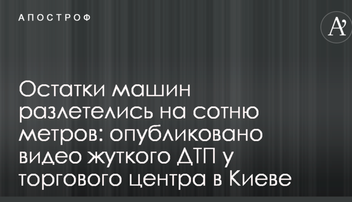 Остатки машин разлетелись на сотню метров: опубликовано видео жуткого ДТП у торгового центра в Киеве