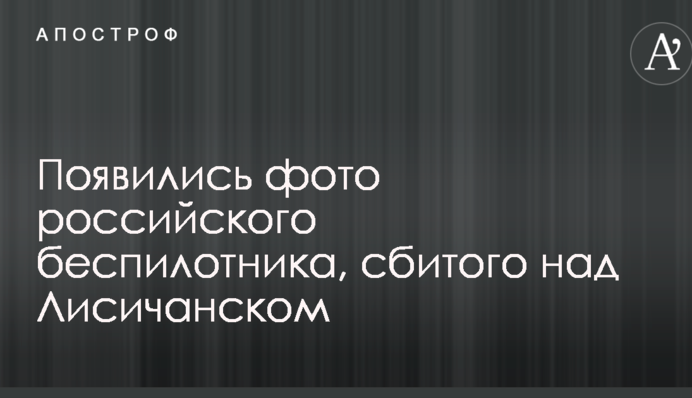 Появились фото российского беспилотника, сбитого над Лисичанском