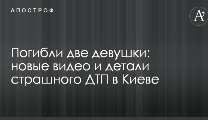 Загинули дві дівчини: нові відео і деталі страшної ДТП у Києві