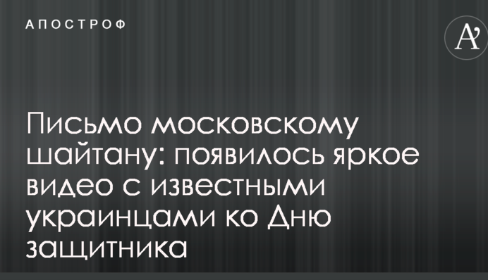 Письмо московскому шайтану: появилось яркое видео с известными украинцами ко Дню защитника