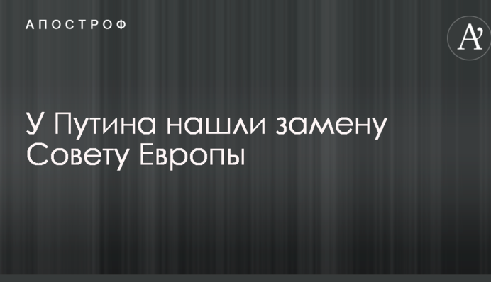 У Путина нашли замену Совету Европы