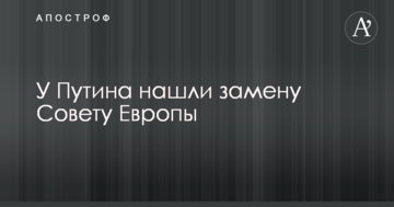 У Путіна знайшли заміну Раді Європи