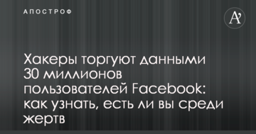 Хакери торгують даними 30 мільйонів користувачів Facebook: як дізнатися, чи є ви серед жертв