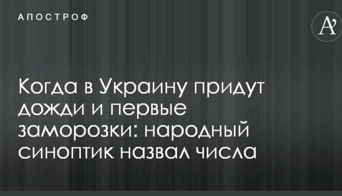 Коли в Україну прийдуть дощі і перші заморозки: народний синоптик назвав числа