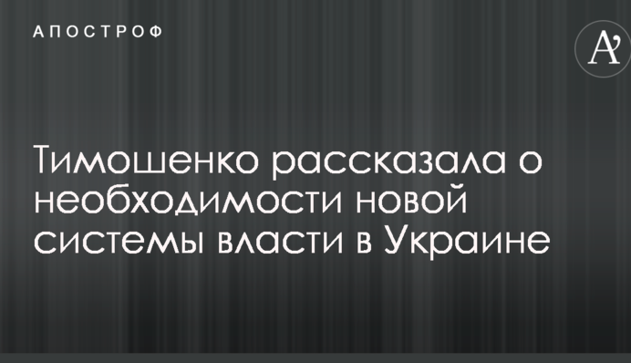 Тимошенко рассказала о необходимости новой системы власти в Украине