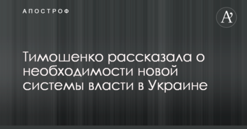 Тимошенко розповіла про необхідність нової системи влади в Україні