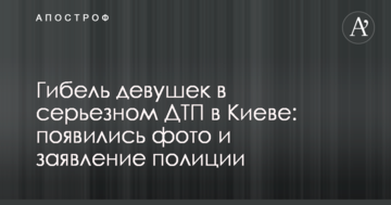 Загибель дівчат в серйозній ДТП в Києві: з'явилися фото і заяву поліції