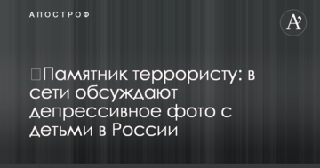 ​Пам'ятник терористові: в мережі обговорюють депресивне фото з дітьми в Росії