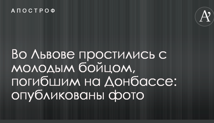 Во Львове простились с молодым бойцом, погибшим на Донбассе: опубликованы фото
