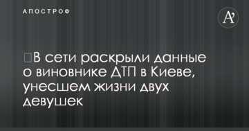 ​У мережі розкрили дані про винуватця ДТП в Києві, що забрала життя двох дівчат