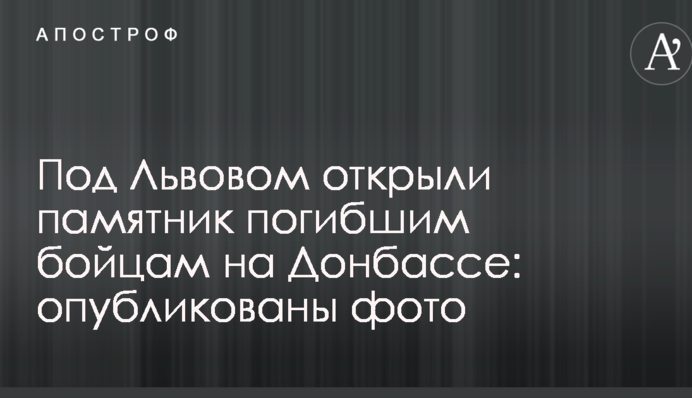 Под Львовом открыли памятник погибшим бойцам на Донбассе: опубликованы фото