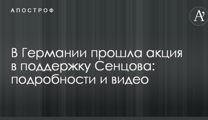 В Германии прошла акция в поддержку Сенцова: подробности и видео