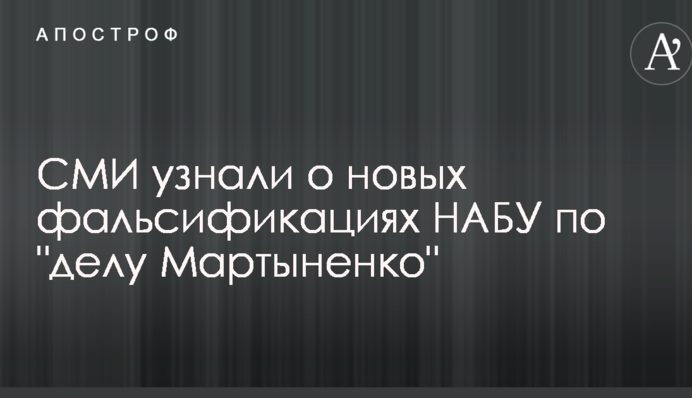 ЗМІ дізналися про нові фальсифікації НАБУ по 