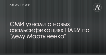 СМИ узнали о новых фальсификациях НАБУ по "делу Мартыненко"