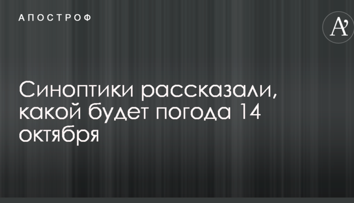 Синоптики розповіли, якою буде погода 14 жовтня