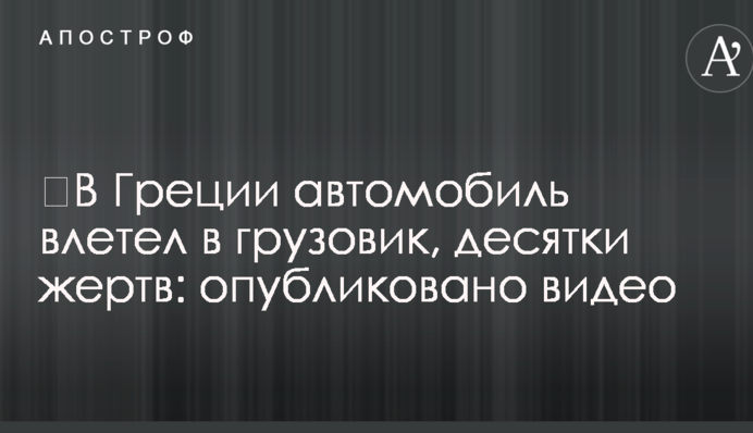 ​У Греції автомобіль влетів у вантажівку, десятки жертв: опубліковано відео