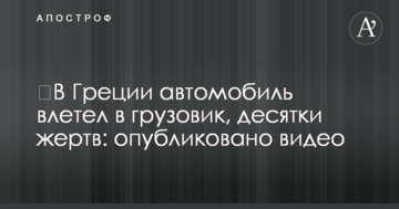 ​У Греції автомобіль влетів у вантажівку, десятки жертв: опубліковано відео