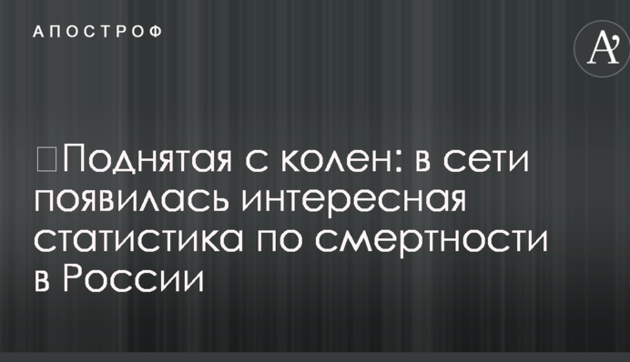 ​Поднятая с колен: в сети появилась интересная статистика по смертности в России