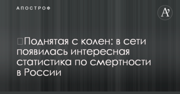 ​Піднята з колін: в мережі з'явилася цікава статистика по смертності в Росії