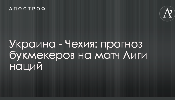 Украина - Чехия: прогноз букмекеров на матч Лиги наций