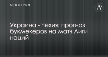 Украина - Чехия: прогноз букмекеров на матч Лиги наций