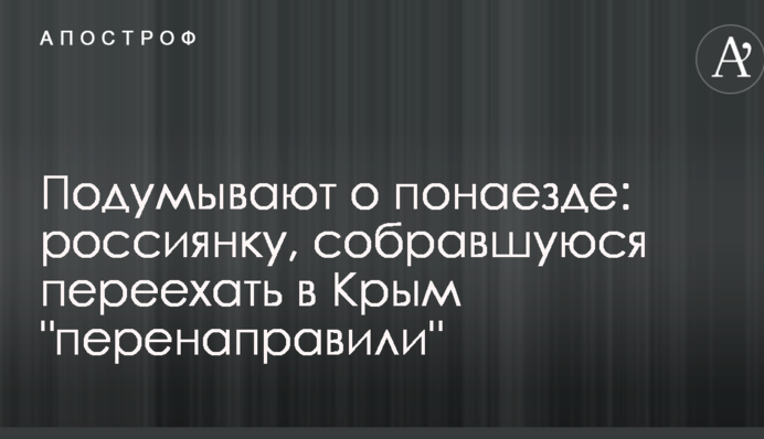 Росіянку, яка зібралася переїхати до Криму, відправили за іншою 