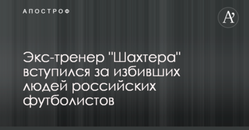Экс-тренер "Шахтера" вступился за избивших людей российских футболистов