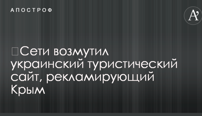 ​Сети возмутил украинский туристический сайт, рекламирующий Крым
