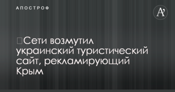 Мережі обурив український туристичний сайт, який рекламує Крим