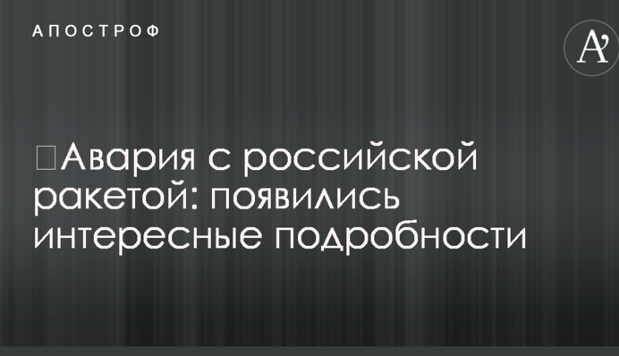 Аварія з російською ракетою: з'явилися цікаві деталі