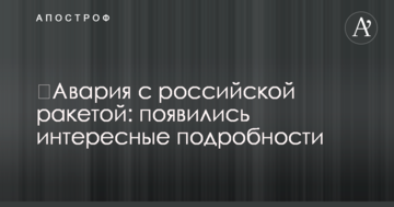 Аварія з російською ракетою: з'явилися цікаві деталі