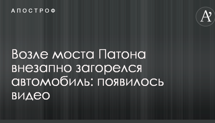Біля моста Патона раптово загорівся автомобіль: з'явилося відео