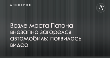 Біля моста Патона раптово загорівся автомобіль: з'явилося відео