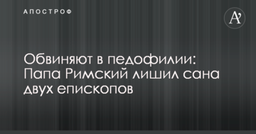 Обвиняют в педофилии: Папа Римский лишил сана двух епископов