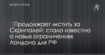 ​Продовжує мститися за Скрипалів: стало відомо про нові обмеження Лондона для РФ