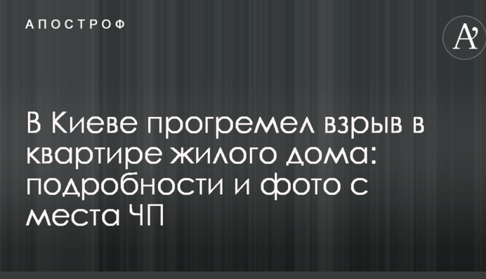 У Києві прогримів вибух к квартирі житлового будинку: подробиці і фото з місця НП