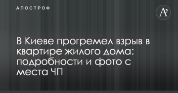 У Києві прогримів вибух к квартирі житлового будинку: подробиці і фото з місця НП